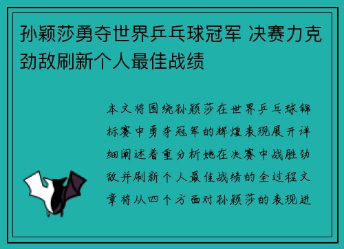 孙颖莎勇夺世界乒乓球冠军 决赛力克劲敌刷新个人最佳战绩