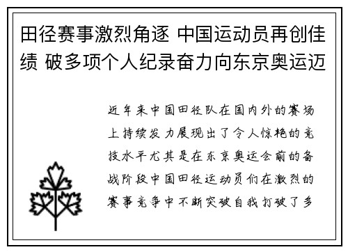 田径赛事激烈角逐 中国运动员再创佳绩 破多项个人纪录奋力向东京奥运迈进