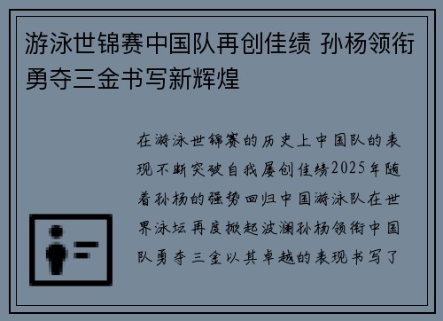 游泳世锦赛中国队再创佳绩 孙杨领衔勇夺三金书写新辉煌