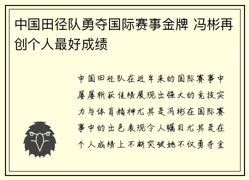 中国田径队勇夺国际赛事金牌 冯彬再创个人最好成绩