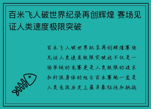 百米飞人破世界纪录再创辉煌 赛场见证人类速度极限突破