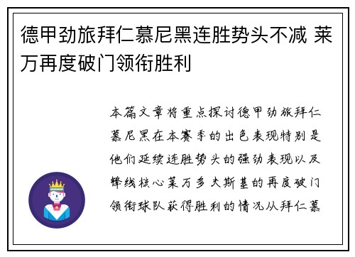 德甲劲旅拜仁慕尼黑连胜势头不减 莱万再度破门领衔胜利