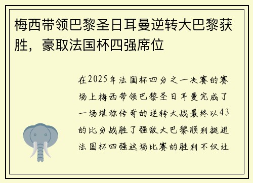 梅西带领巴黎圣日耳曼逆转大巴黎获胜，豪取法国杯四强席位