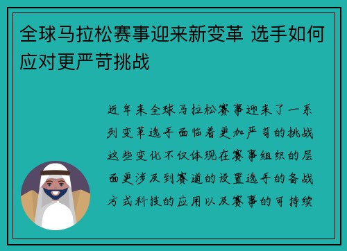全球马拉松赛事迎来新变革 选手如何应对更严苛挑战