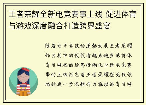 王者荣耀全新电竞赛事上线 促进体育与游戏深度融合打造跨界盛宴