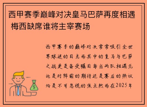 西甲赛季巅峰对决皇马巴萨再度相遇 梅西缺席谁将主宰赛场