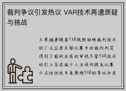 裁判争议引发热议 VAR技术再遭质疑与挑战