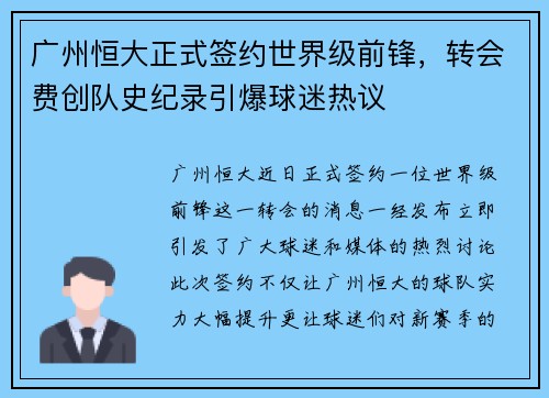 广州恒大正式签约世界级前锋，转会费创队史纪录引爆球迷热议