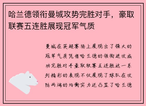哈兰德领衔曼城攻势完胜对手，豪取联赛五连胜展现冠军气质