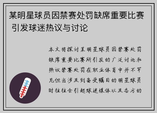某明星球员因禁赛处罚缺席重要比赛 引发球迷热议与讨论