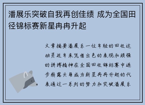 潘展乐突破自我再创佳绩 成为全国田径锦标赛新星冉冉升起