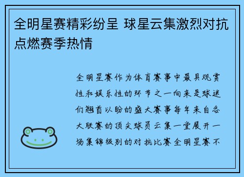全明星赛精彩纷呈 球星云集激烈对抗点燃赛季热情