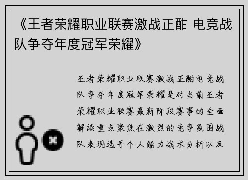 《王者荣耀职业联赛激战正酣 电竞战队争夺年度冠军荣耀》