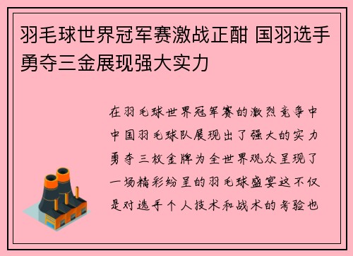 羽毛球世界冠军赛激战正酣 国羽选手勇夺三金展现强大实力