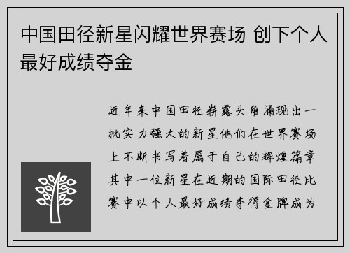 中国田径新星闪耀世界赛场 创下个人最好成绩夺金