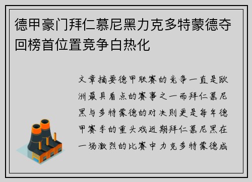 德甲豪门拜仁慕尼黑力克多特蒙德夺回榜首位置竞争白热化