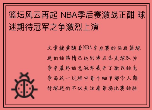 篮坛风云再起 NBA季后赛激战正酣 球迷期待冠军之争激烈上演