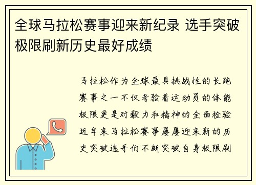 全球马拉松赛事迎来新纪录 选手突破极限刷新历史最好成绩