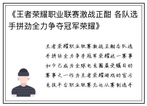 《王者荣耀职业联赛激战正酣 各队选手拼劲全力争夺冠军荣耀》