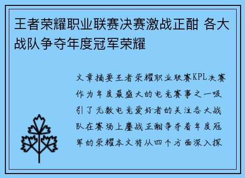 王者荣耀职业联赛决赛激战正酣 各大战队争夺年度冠军荣耀