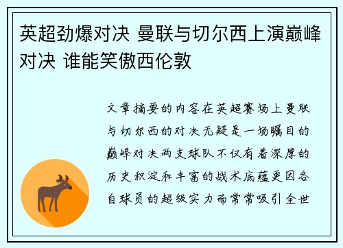 英超劲爆对决 曼联与切尔西上演巅峰对决 谁能笑傲西伦敦