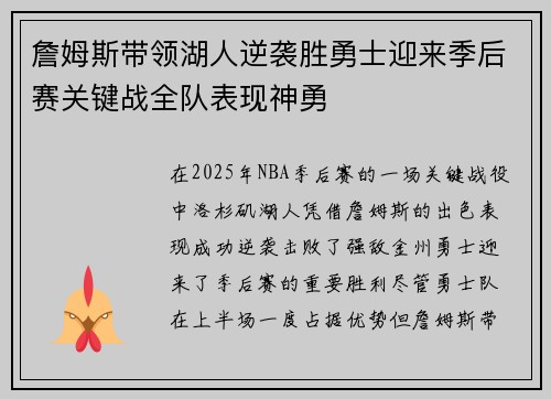 詹姆斯带领湖人逆袭胜勇士迎来季后赛关键战全队表现神勇