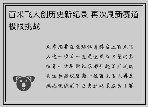 百米飞人创历史新纪录 再次刷新赛道极限挑战