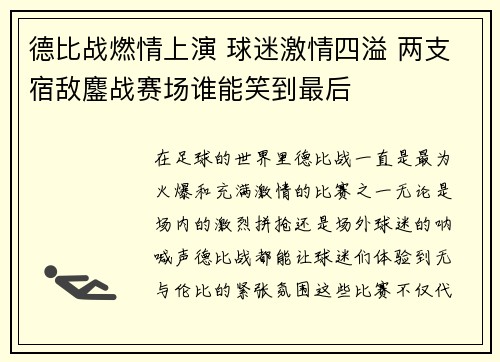德比战燃情上演 球迷激情四溢 两支宿敌鏖战赛场谁能笑到最后