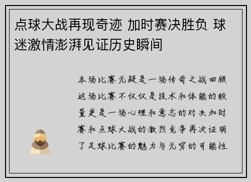点球大战再现奇迹 加时赛决胜负 球迷激情澎湃见证历史瞬间