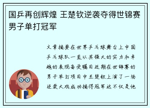 国乒再创辉煌 王楚钦逆袭夺得世锦赛男子单打冠军