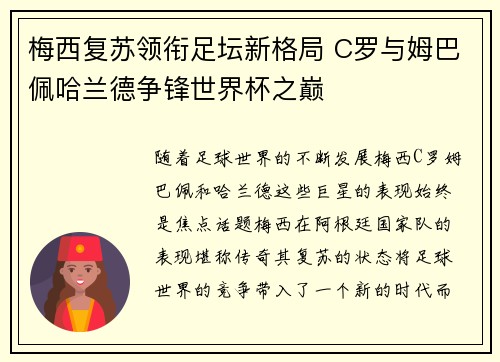 梅西复苏领衔足坛新格局 C罗与姆巴佩哈兰德争锋世界杯之巅