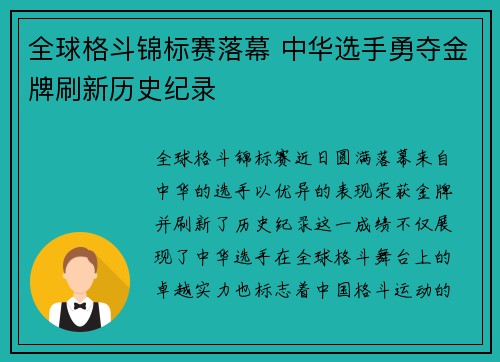 全球格斗锦标赛落幕 中华选手勇夺金牌刷新历史纪录