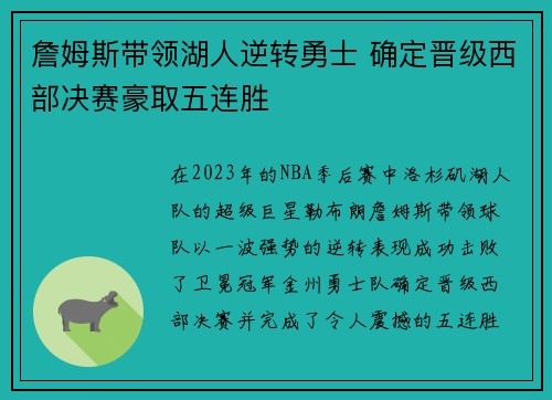 詹姆斯带领湖人逆转勇士 确定晋级西部决赛豪取五连胜