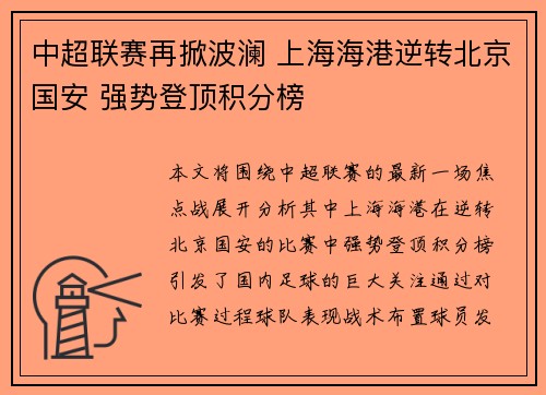 中超联赛再掀波澜 上海海港逆转北京国安 强势登顶积分榜