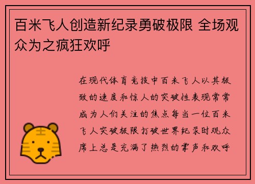 百米飞人创造新纪录勇破极限 全场观众为之疯狂欢呼