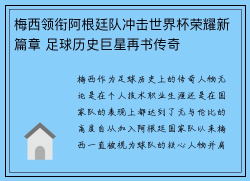 梅西领衔阿根廷队冲击世界杯荣耀新篇章 足球历史巨星再书传奇