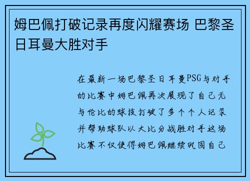 姆巴佩打破记录再度闪耀赛场 巴黎圣日耳曼大胜对手