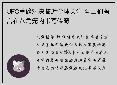 UFC重磅对决临近全球关注 斗士们誓言在八角笼内书写传奇