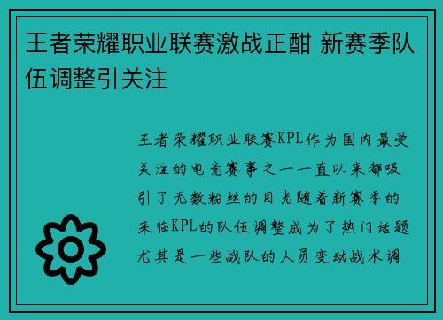 王者荣耀职业联赛激战正酣 新赛季队伍调整引关注