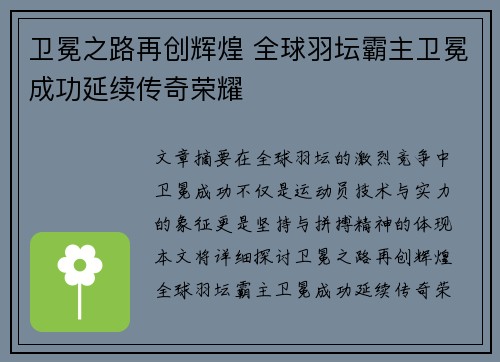 卫冕之路再创辉煌 全球羽坛霸主卫冕成功延续传奇荣耀