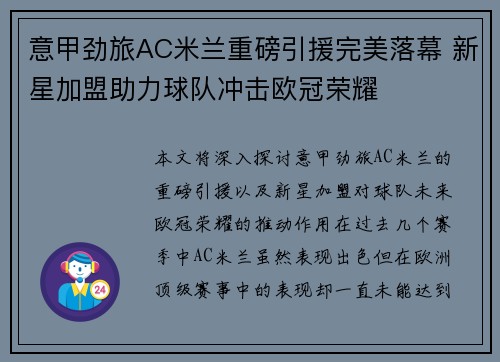 意甲劲旅AC米兰重磅引援完美落幕 新星加盟助力球队冲击欧冠荣耀