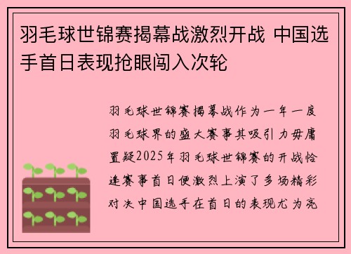 羽毛球世锦赛揭幕战激烈开战 中国选手首日表现抢眼闯入次轮