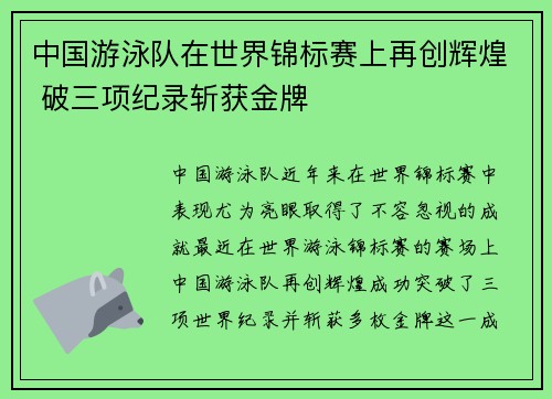 中国游泳队在世界锦标赛上再创辉煌 破三项纪录斩获金牌