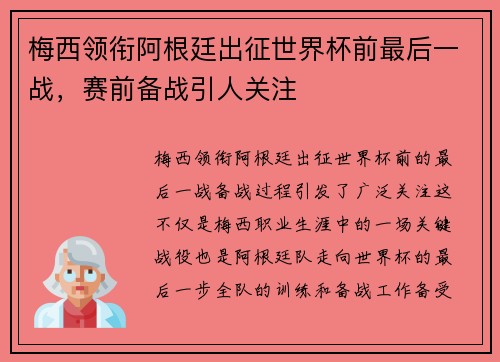 梅西领衔阿根廷出征世界杯前最后一战，赛前备战引人关注