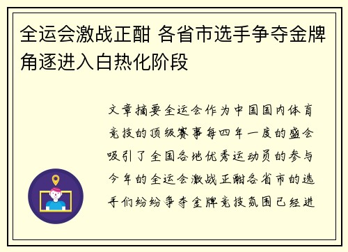全运会激战正酣 各省市选手争夺金牌角逐进入白热化阶段