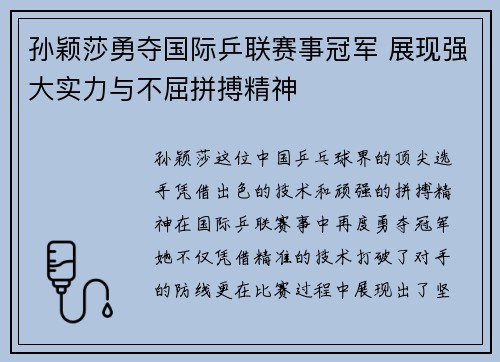 孙颖莎勇夺国际乒联赛事冠军 展现强大实力与不屈拼搏精神