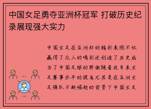 中国女足勇夺亚洲杯冠军 打破历史纪录展现强大实力