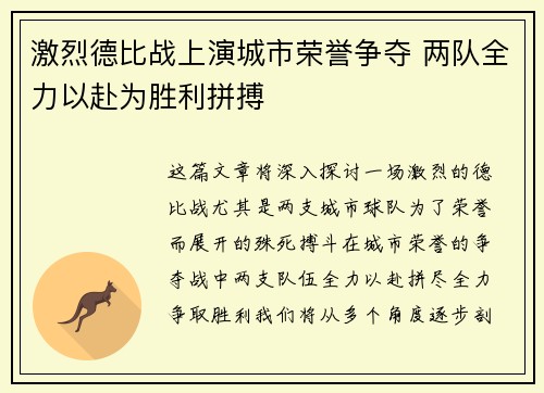 激烈德比战上演城市荣誉争夺 两队全力以赴为胜利拼搏