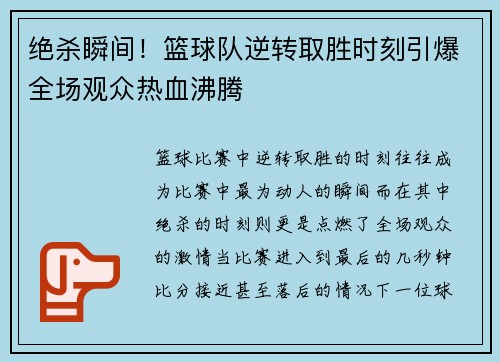 绝杀瞬间！篮球队逆转取胜时刻引爆全场观众热血沸腾