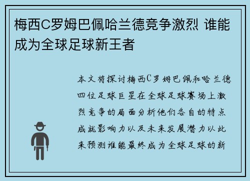 梅西C罗姆巴佩哈兰德竞争激烈 谁能成为全球足球新王者